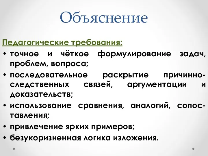 Объяснение Педагогические требования: точное и чёткое формулирование задач, проблем, вопроса;