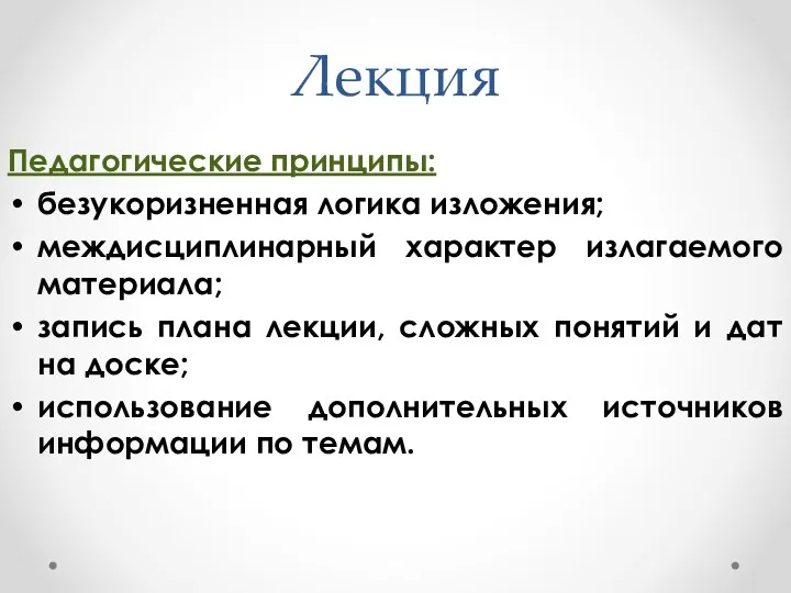 Лекция Педагогические принципы: безукоризненная логика изложения; междисциплинарный характер излагаемого материала;