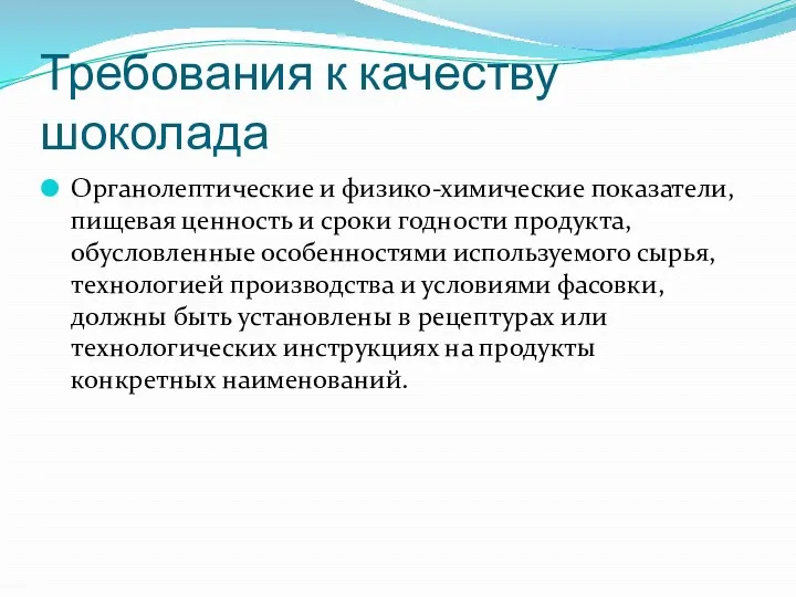 Требования к качеству шоколада Органолептические и физико-химические показатели, пищевая ценность и сроки годности