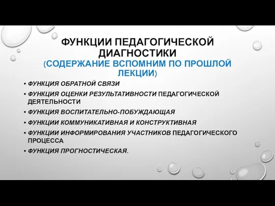 ФУНКЦИИ ПЕДАГОГИЧЕСКОЙ ДИАГНОСТИКИ (СОДЕРЖАНИЕ ВСПОМНИМ ПО ПРОШЛОЙ ЛЕКЦИИ) ФУНКЦИЯ ОБРАТНОЙ