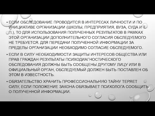 ЕСЛИ ОБСЛЕДОВАНИЕ ПРОВОДИТСЯ В ИНТЕРЕСАХ ЛИЧНОСТИ И ПО ИНИЦИАТИВЕ ОРГАНИЗАЦИИ