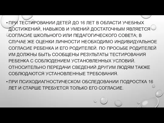 ПРИ ТЕСТИРОВАНИИ ДЕТЕЙ ДО 16 ЛЕТ В ОБЛАСТИ УЧЕБНЫХ ДОСТИЖЕНИЙ,