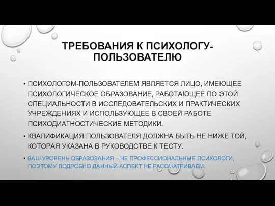 ТРЕБОВАНИЯ К ПСИХОЛОГУ-ПОЛЬЗОВАТЕЛЮ ПСИХОЛОГОМ-ПОЛЬЗОВАТЕЛЕМ ЯВЛЯЕТСЯ ЛИЦО, ИМЕЮЩЕЕ ПСИХОЛОГИЧЕСКОЕ ОБРАЗОВАНИЕ, РАБОТАЮЩЕЕ