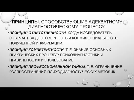 ПРИНЦИПЫ, СПОСОБСТВУЮЩИЕ АДЕКВАТНОМУ ДИАГНОСТИЧЕСКОМУ ПРОЦЕССУ: ПРИНЦИП ОТВЕТСТВЕННОСТИ, КОГДА ИССЛЕДОВАТЕЛЬ ОТВЕЧАЕТ