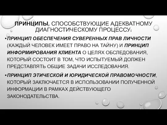 ПРИНЦИПЫ, СПОСОБСТВУЮЩИЕ АДЕКВАТНОМУ ДИАГНОСТИЧЕСКОМУ ПРОЦЕССУ: ПРИНЦИП ОБЕСПЕЧЕНИЯ СУВЕРЕННЫХ ПРАВ ЛИЧНОСТИ