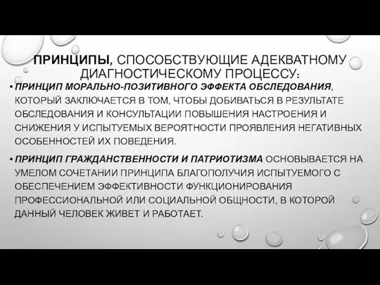 ПРИНЦИПЫ, СПОСОБСТВУЮЩИЕ АДЕКВАТНОМУ ДИАГНОСТИЧЕСКОМУ ПРОЦЕССУ: ПРИНЦИП МОРАЛЬНО-ПОЗИТИВНОГО ЭФФЕКТА ОБСЛЕДОВАНИЯ, КОТОРЫЙ