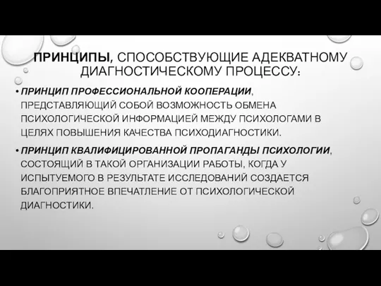 ПРИНЦИПЫ, СПОСОБСТВУЮЩИЕ АДЕКВАТНОМУ ДИАГНОСТИЧЕСКОМУ ПРОЦЕССУ: ПРИНЦИП ПРОФЕССИОНАЛЬНОЙ КООПЕРАЦИИ, ПРЕДСТАВЛЯЮЩИЙ СОБОЙ