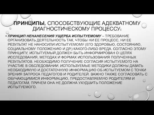 ПРИНЦИПЫ, СПОСОБСТВУЮЩИЕ АДЕКВАТНОМУ ДИАГНОСТИЧЕСКОМУ ПРОЦЕССУ: ПРИНЦИП НЕНАНЕСЕНИЯ УЩЕРБА ИСПЫТУЕМОМУ –