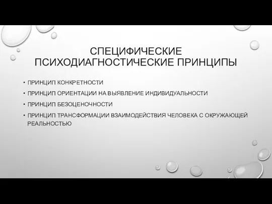 СПЕЦИФИЧЕСКИЕ ПСИХОДИАГНОСТИЧЕСКИЕ ПРИНЦИПЫ ПРИНЦИП КОНКРЕТНОСТИ ПРИНЦИП ОРИЕНТАЦИИ НА ВЫЯВЛЕНИЕ ИНДИВИДУАЛЬНОСТИ