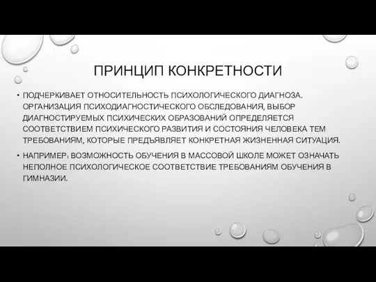 ПРИНЦИП КОНКРЕТНОСТИ ПОДЧЕРКИВАЕТ ОТНОСИТЕЛЬНОСТЬ ПСИХОЛОГИЧЕСКОГО ДИАГНОЗА. ОРГАНИЗАЦИЯ ПСИХОДИАГНОСТИЧЕСКОГО ОБСЛЕДОВАНИЯ, ВЫБОР