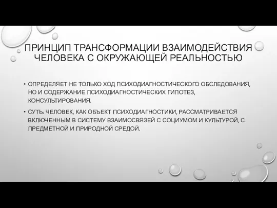 ПРИНЦИП ТРАНСФОРМАЦИИ ВЗАИМОДЕЙСТВИЯ ЧЕЛОВЕКА С ОКРУЖАЮЩЕЙ РЕАЛЬНОСТЬЮ ОПРЕДЕЛЯЕТ НЕ ТОЛЬКО