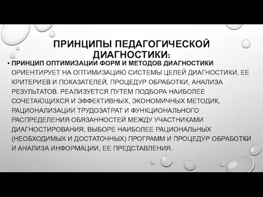 ПРИНЦИПЫ ПЕДАГОГИЧЕСКОЙ ДИАГНОСТИКИ: ПРИНЦИП ОПТИМИЗАЦИИ ФОРМ И МЕТОДОВ ДИАГНОСТИКИ ОРИЕНТИРУЕТ