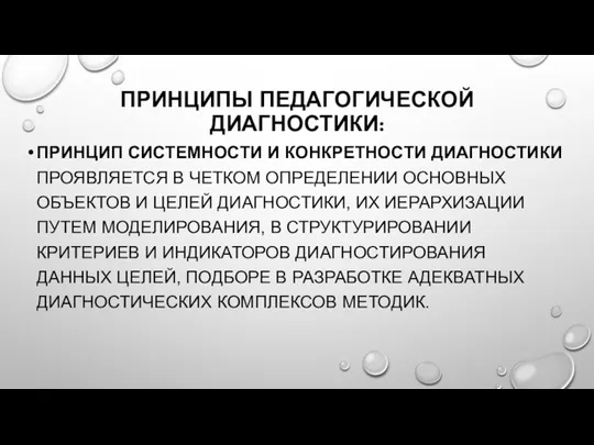 ПРИНЦИПЫ ПЕДАГОГИЧЕСКОЙ ДИАГНОСТИКИ: ПРИНЦИП СИСТЕМНОСТИ И КОНКРЕТНОСТИ ДИАГНОСТИКИ ПРОЯВЛЯЕТСЯ В