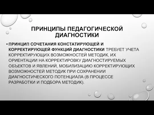 ПРИНЦИПЫ ПЕДАГОГИЧЕСКОЙ ДИАГНОСТИКИ ПРИНЦИП СОЧЕТАНИЯ КОНСТАТИРУЮЩЕЙ И КОРРЕКТИРУЮЩЕЙ ФУНКЦИЙ ДИАГНОСТИКИ