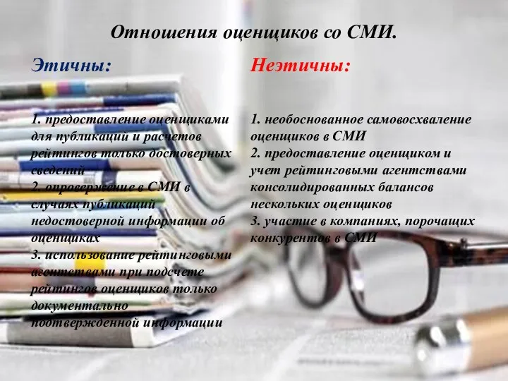 Отношения оценщиков со СМИ.