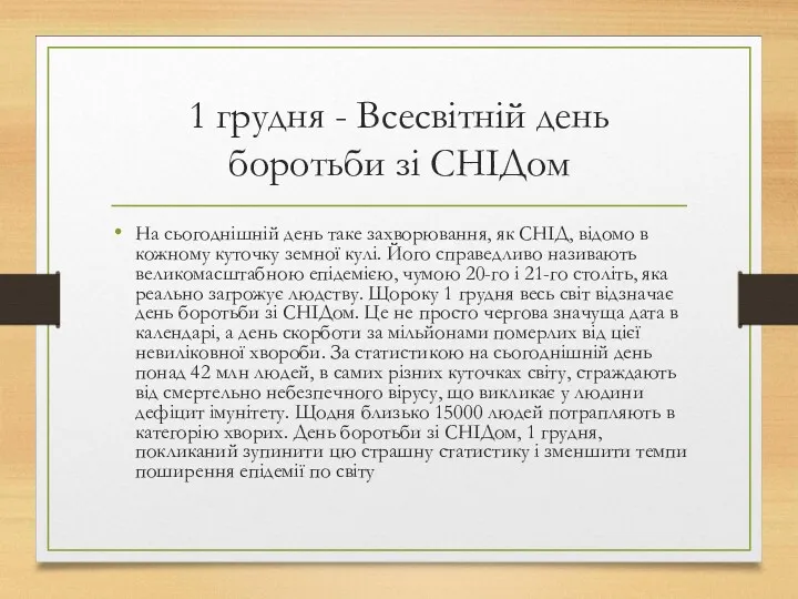 1 грудня - Всесвітній день боротьби зі СНІДом На сьогоднішній