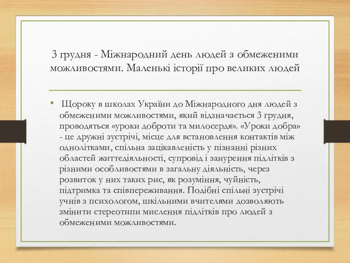 3 грудня - Міжнародний день людей з обмеженими можливостями. Маленькі історії про великих