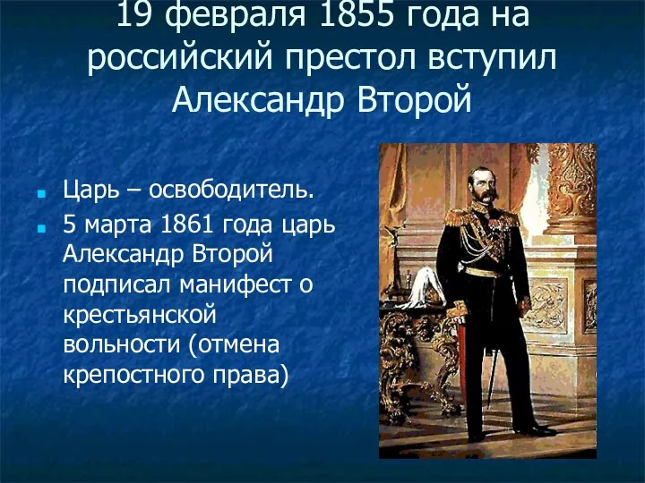 19 февраля 1855 года на российский престол вступил Александр Второй