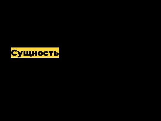 Сущность — это множество экземпляров реальных или абстрактных объектов. Теория