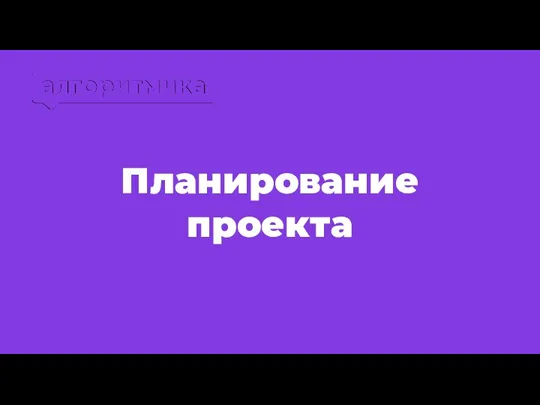 Планирование проекта