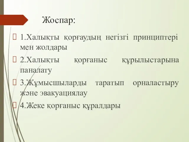 Жоспар: 1.Халықты қорғаудың негізгі принциптері мен жолдары 2.Халықты қорғаныс құрылыстарына