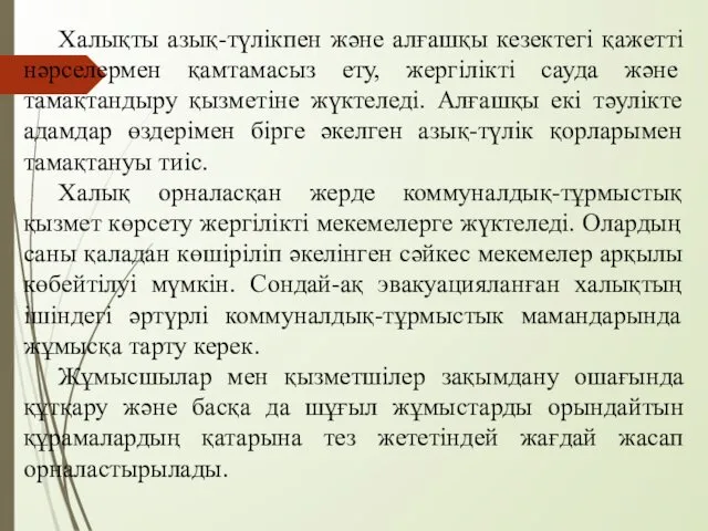 Халықты азық-түлікпен және алғашқы кезектегі қажетті нәрселермен қамтамасыз ету, жергілікті