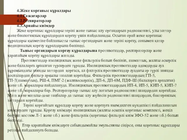 4.Жеке қорғаныс құралдары 4.1.Газқағарлар 4.2.Респираторлар 4.3.Арнайы киімдер Жеке қорғаныс құралдары