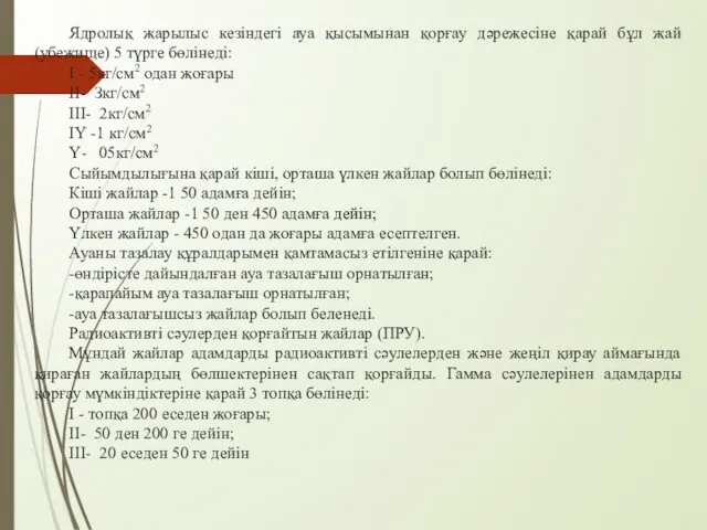 Ядролық жарылыс кезіндегі ауа қысымынан қорғау дәрежесіне қарай бұл жай