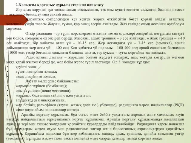 2.Халықты қорғаныс құрылыстарына паналату Ядролық қарудың ауа толқынының соққысынан, тек