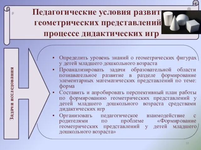 Педагогические условия развития геометрических представлений в процессе дидактических игр Определить