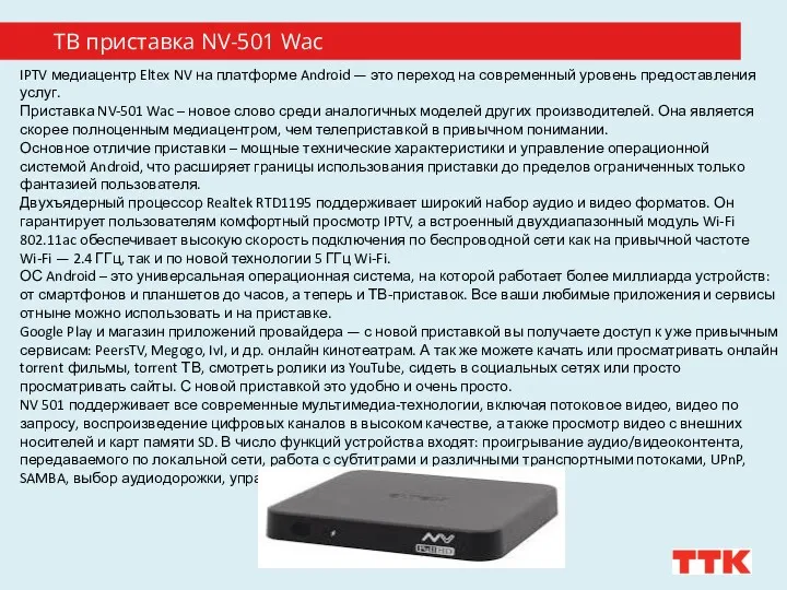 ТВ приставка NV-501 Wac IPTV медиацентр Eltex NV на платформе