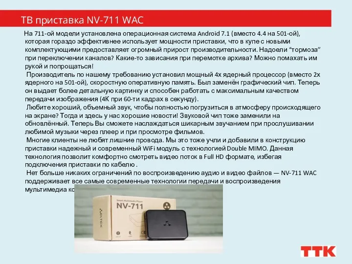 ТВ приставка NV-711 WAC На 711-ой модели установлена операционная система