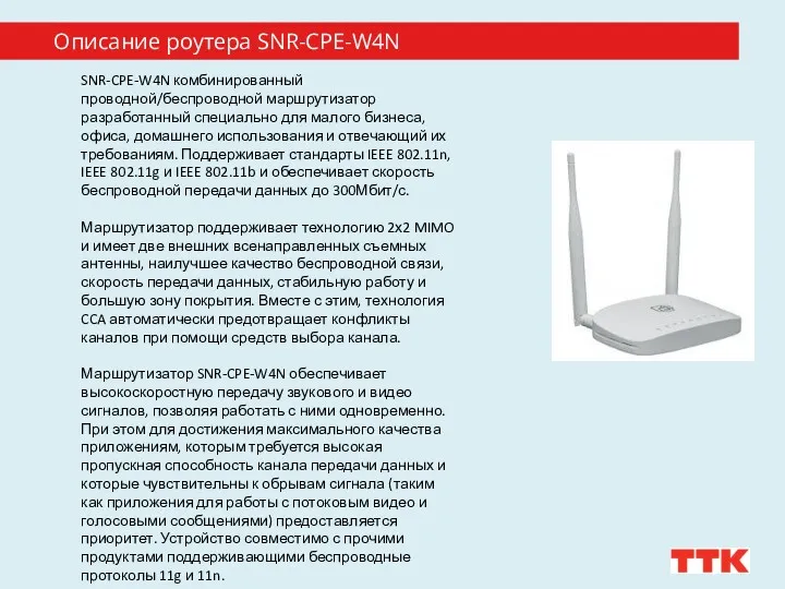 Описание роутера SNR-CPE-W4N SNR-CPE-W4N комбинированный проводной/беспроводной маршрутизатор разработанный специально для