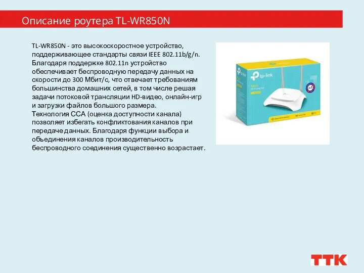 Описание роутера TL-WR850N TL-WR850N - это высокоскоростное устройство, поддерживающее стандарты