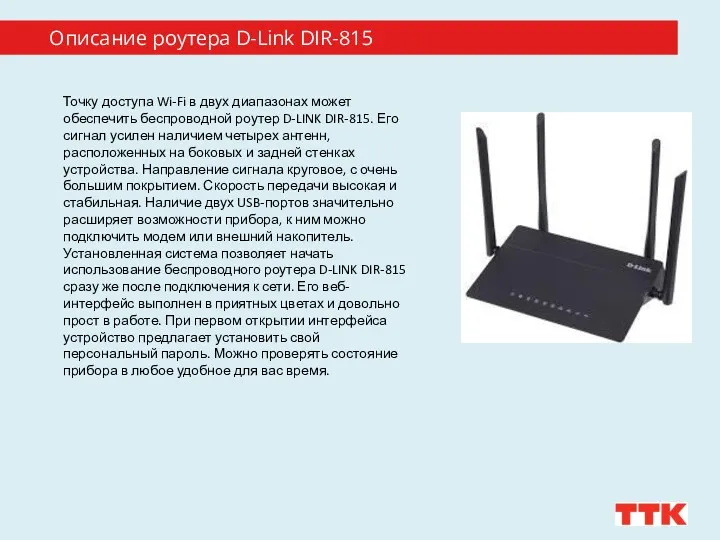 Описание роутера D-Link DIR-815 Точку доступа Wi-Fi в двух диапазонах