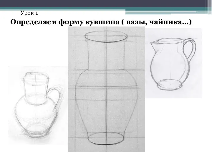 Определяем форму кувшина ( вазы, чайника…) Урок 1
