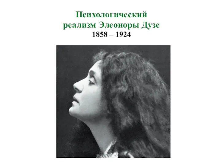 Психологический реализм Элеоноры Дузе 1858 – 1924