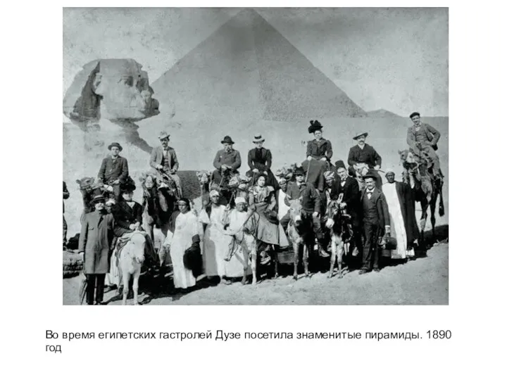 Во время египетских гастролей Дузе посетила знаменитые пирамиды. 1890 год