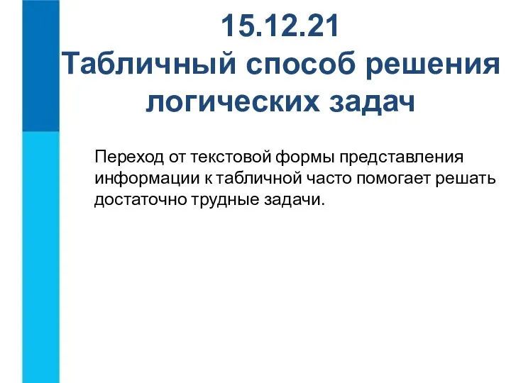 Переход от текстовой формы представления информации к табличной часто помогает