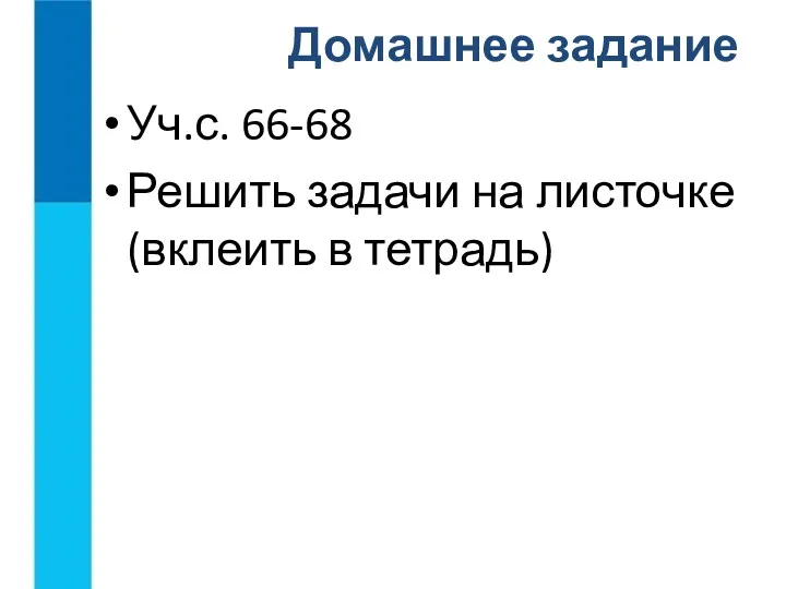 Уч.с. 66-68 Решить задачи на листочке (вклеить в тетрадь) Домашнее задание