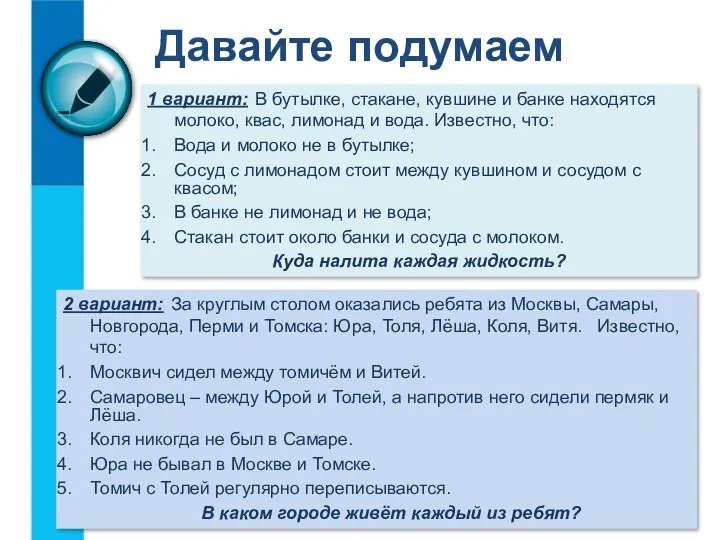 Давайте подумаем 1 вариант: В бутылке, стакане, кувшине и банке