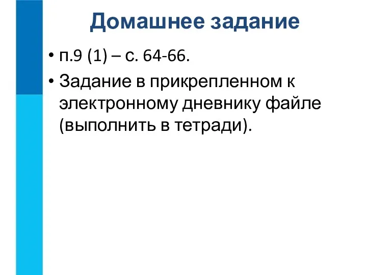 п.9 (1) – с. 64-66. Задание в прикрепленном к электронному