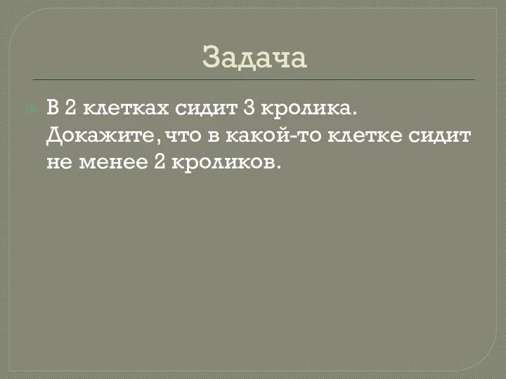 Задача В 2 клетках сидит 3 кролика. Докажите, что в