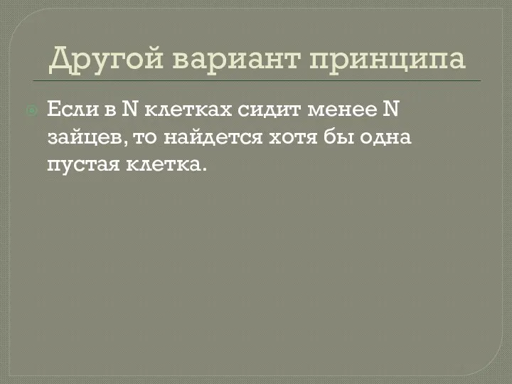 Другой вариант принципа Если в N клетках сидит менее N