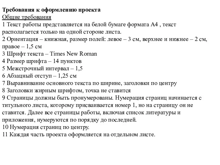 Требования к оформлению проекта Общие требования 1 Текст работы представляется