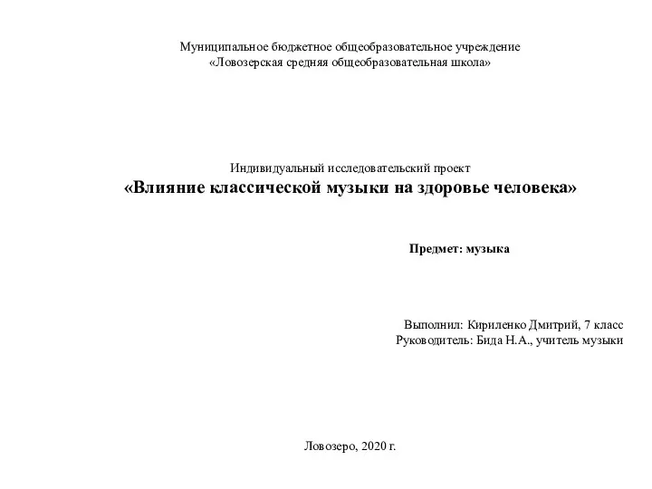 Муниципальное бюджетное общеобразовательное учреждение «Ловозерская средняя общеобразовательная школа» Индивидуальный исследовательский