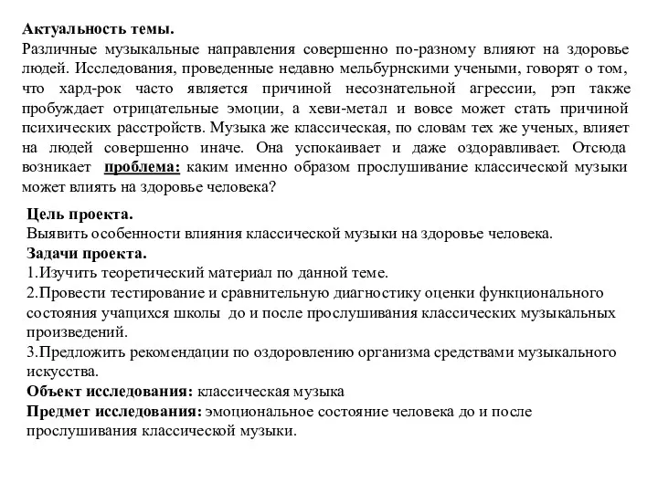 Актуальность темы. Различные музыкальные направления совершенно по-разному влияют на здоровье