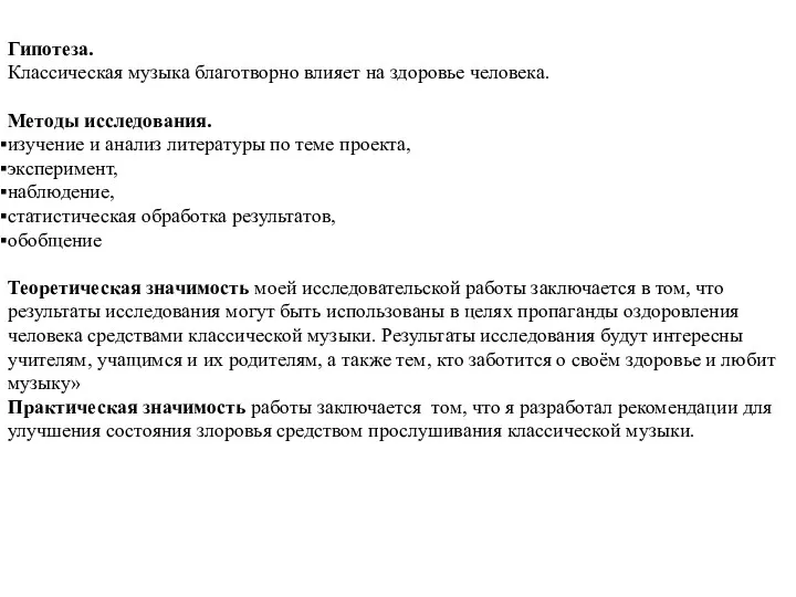 Гипотеза. Классическая музыка благотворно влияет на здоровье человека. Методы исследования.