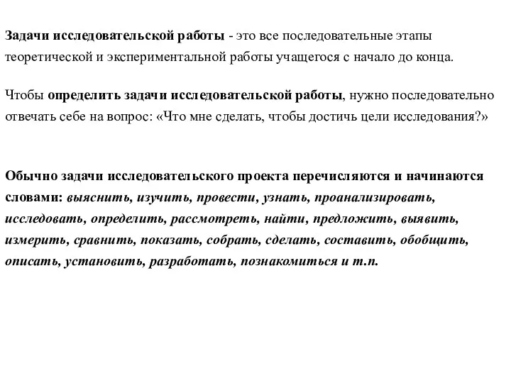 Задачи исследовательской работы - это все последовательные этапы теоретической и