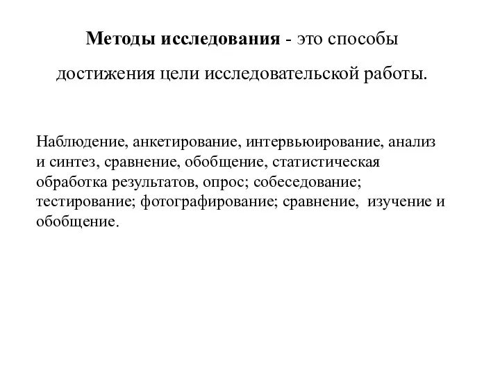 Методы исследования - это способы достижения цели исследовательской работы. Наблюдение,